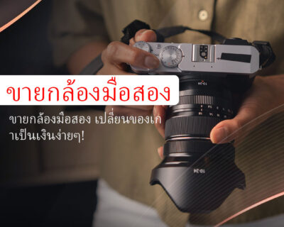 ขายกล้องมือสอง-secondhand-camera-sell-1